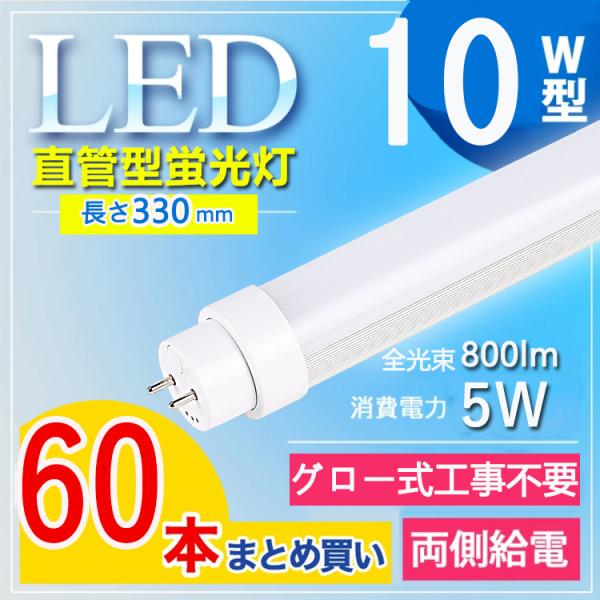 10W型 グロー式工事不要】60本セット led蛍光灯 10w形 led 蛍光管 10w 