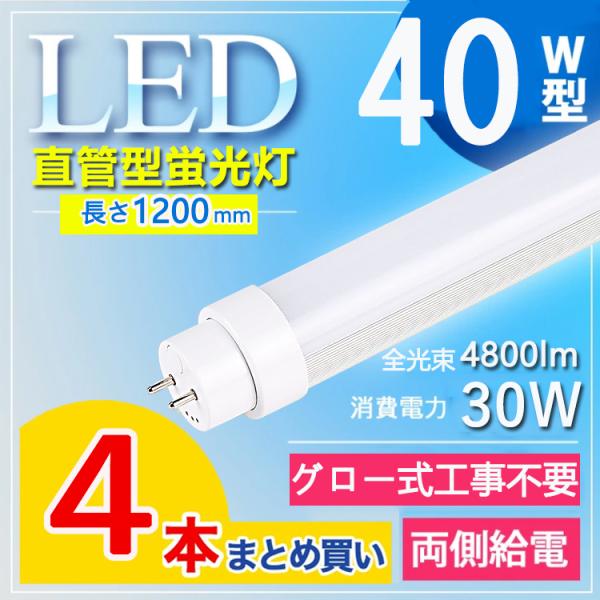【グロー式工事不要4800lm】4本セット 40w形 直管led蛍光灯 led蛍光灯 40w形 直管 120cm 40w形 直管led 消費電力30W G13口金 T10 電球色 白色 昼白色 昼光色