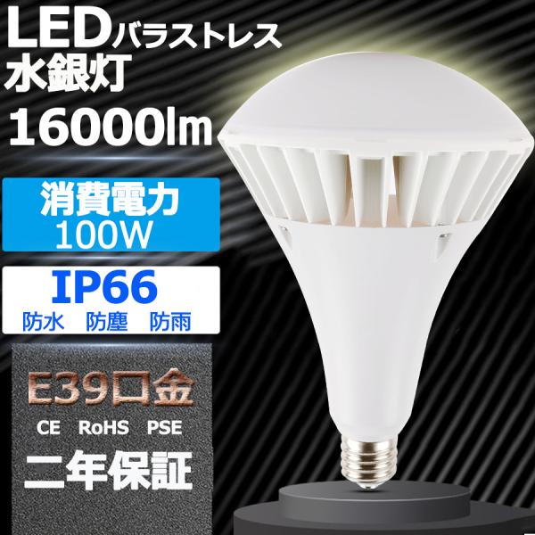 「新型」 PAR65 LED 電球 PAR65 100W 1000W相当 16000lm PAR65ma PAR65 LED 口金E39 バラストレス水銀灯 E39 LEDビーム電球 IP66 防水 防塵 防湿 色選択 2年保証