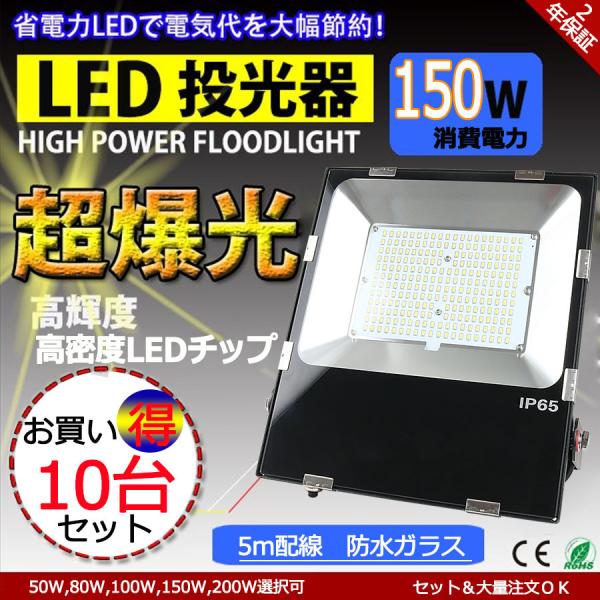 PSE認証済 10台セット」 投光器 LED 屋外 防水 150w 1500W相当 PSE認証済 10台セット」 投光器 LED 屋外 防水 150w 1500W相当