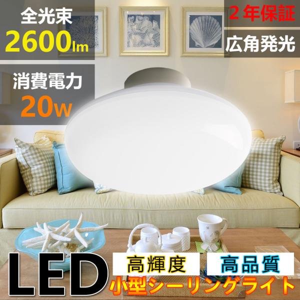 電球色 LED 小型シーリングライト おしゃれ 2600lm 20W 200W相当 4畳 6