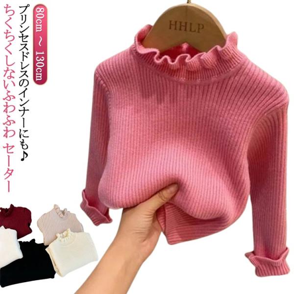 リブニット フォーマル カットソー 女の子 長袖 子供 子供服 キッズ ニット 80 ハイネック トップス きれいめ リブ 服 人気 子ども 保育園