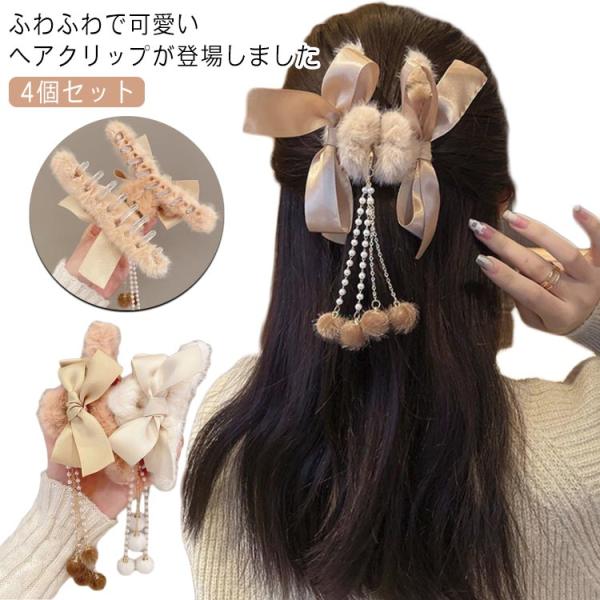 もこもこ ヘアクリップ ファー ポンポン まとめ髪 バンスクリップ