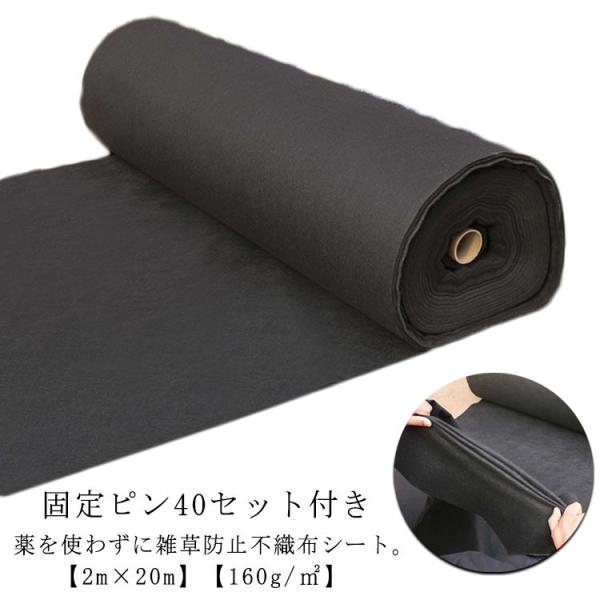 防草シート 雑草防止 幅2m×20m 固定ピン40セット付き 高密度 透水 駐車場 除草シート ロール UV剤入り 密度160G 親水 不織布 不織布