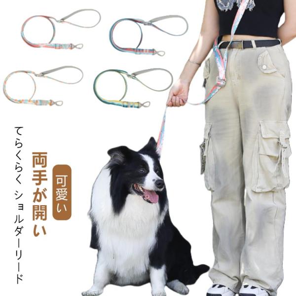 サイズ調節 犬用 ショルダーリード 犬 迷子防止 肩掛け ペット
