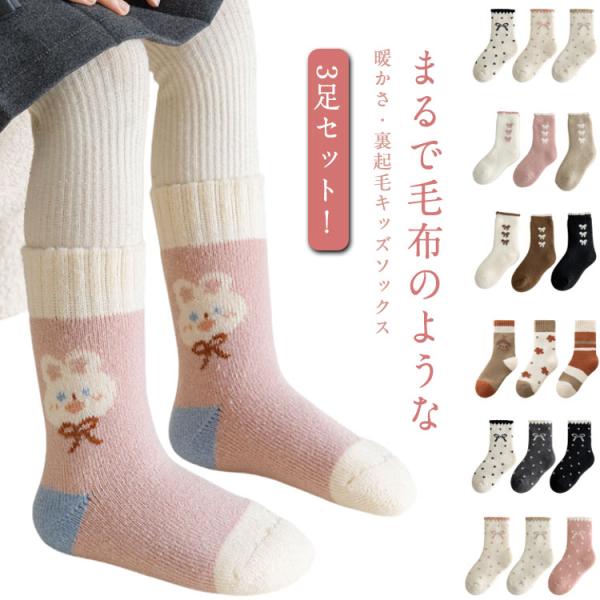 クルーショート丈 可愛い 3足セット 子ども もこもこ キッズ 子供用