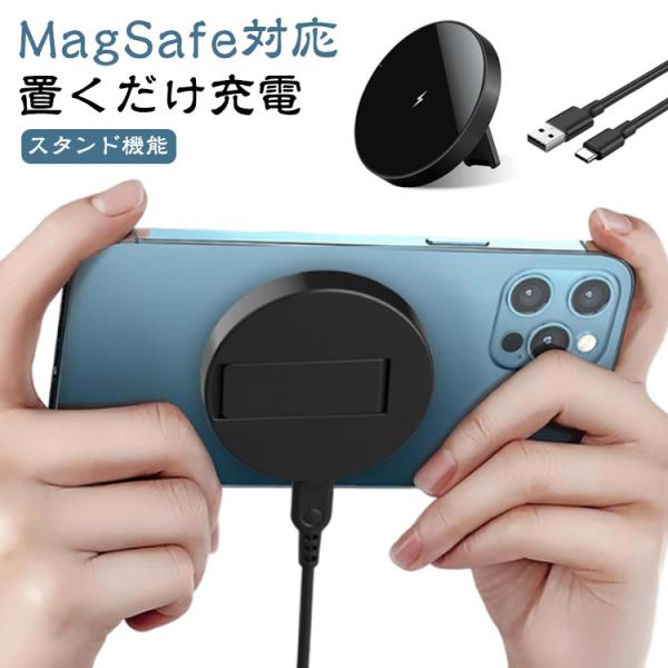 Mag-safe対応のワイヤレス充電スタンド for iPhone 15W 置くだけ充電 ワイヤレス充電器 マグセーフ対応 スタンド機能