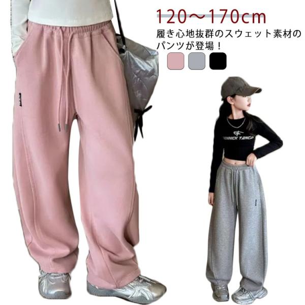 女の子 ウエストゴム キッズ スウェットパンツ おしゃれ 子供服 スウェット 長ズボン ジュニア ロングパンツ こども服 ゆったり ボトムス カーブパ