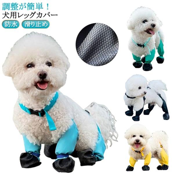 滑り止め サスペンダー付き お出かけ 防水 犬服 脱げない 脱げない 犬用レッグカバー 調節 レインパンツ 屋外四本足パンツ 犬用ブーツ 汚れ防止 梅