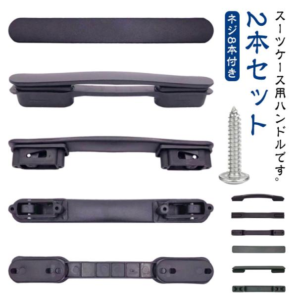 交換 2本セット グリップ 取っ手 交換用 スーツケース スーツケースハンドル 部品 交換ハンドル 交換部品 簡単に交換できる キャリーバッグ用 ハン