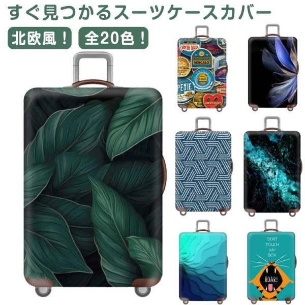 極厚 スーツケースカバー キャリーケースカバー 便利グッズ おしゃれ