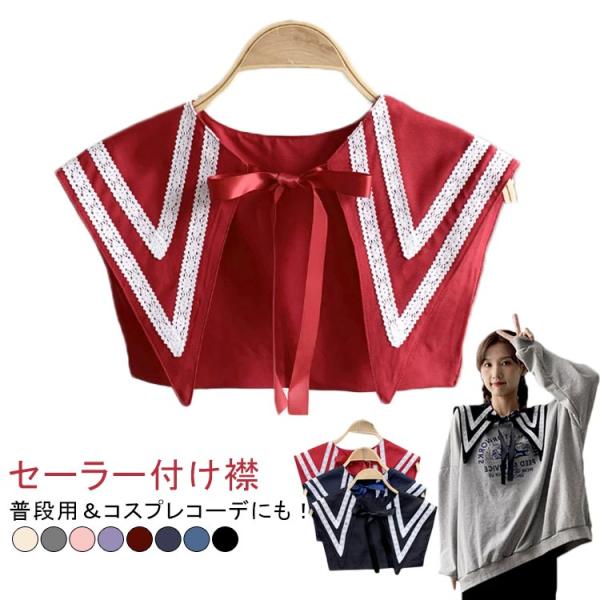 付け襟 つけ衿 セーラー風 レディース 大人可愛い ビッグカラー 小物 アクセサリー ロングシーズン セーラー風 セーラーカラー とんがり コスプレ小
