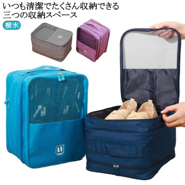 送料無料 トラベルポーチ レディース 靴入れ メンズサイズ 大容量 ポケット 3足まで収納 シューズケース 2層 ゴルフ 仕切り ゴルフ 撥水 メッシ