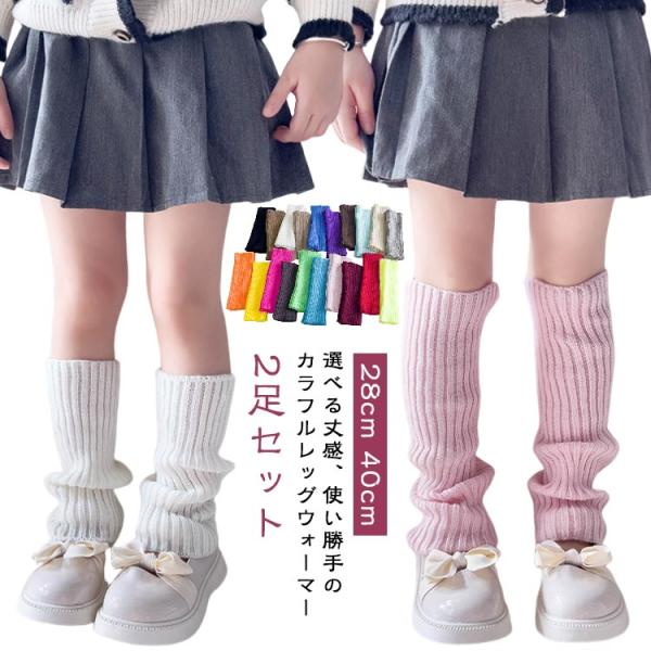 無地 28cm キッズ カラフルレッグウォーマー 防寒 40cm 2足セット 暖か 靴下 女の子 柔らかい 子供用ソックス レッグウォーマー ダンス衣
