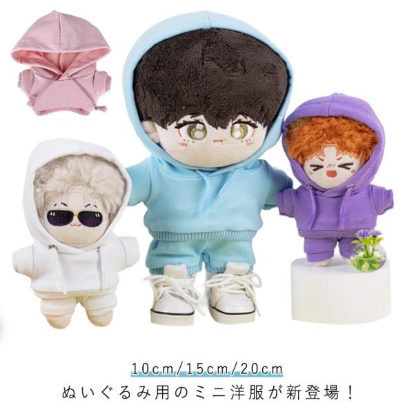 ぬい服 15cm 衣替え 人形の服 パーカー 20cm 10cm 可愛い 着せ替え