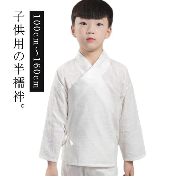 ジュニア 長襦袢 子供用 洗える 通年用 男の子 半衿付き 女の子 長襦袢 和装下着 キッズ 長襦袢 半襦袢 肌襦袢 ボーイズ 子供服 白 七五三 1