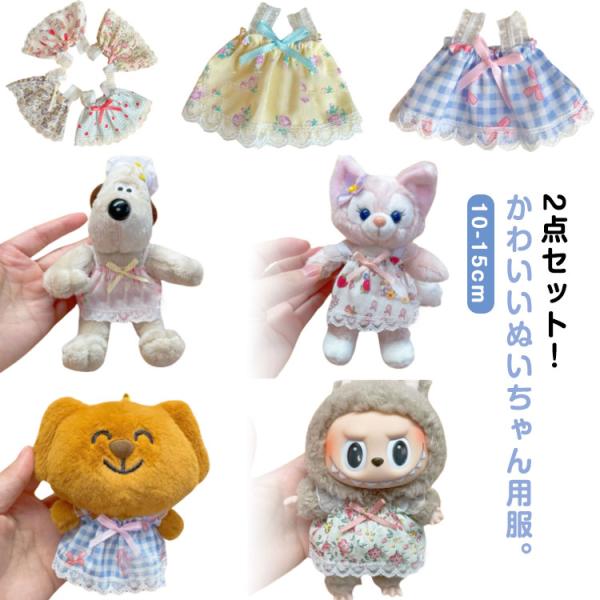プレゼント 服 洋服 ワンピース 15cm 10cm ぬいぐるみ 2点セット 人形