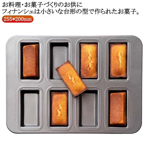 お菓子作りの型 焼き菓子 フィナンシェ型 粘りにくいケーキ型 8個取り マフィン型 製菓用品 焼き型 おかし 表面フッ素加工 マドレーヌ 洋菓子 家庭