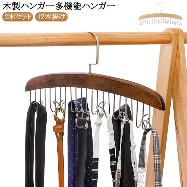 2本セット】 木製 ハンガー ベルトかけ ベルトハンガー ネクタイ