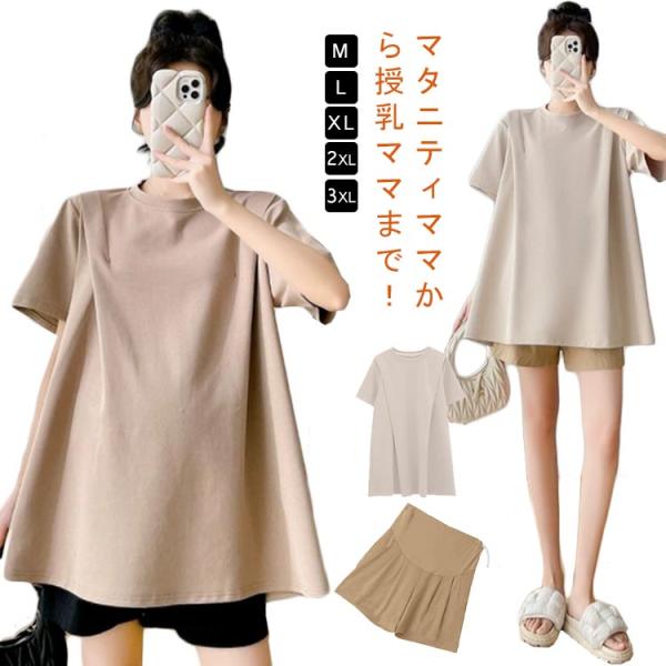 マタニティウェア 半袖 授乳服 洗濯機OK ショートパンツ シンプルTシャツ 授乳服 マタニティ服 Tシャツ マタニティ BIGシルエット ヨガ ゆる