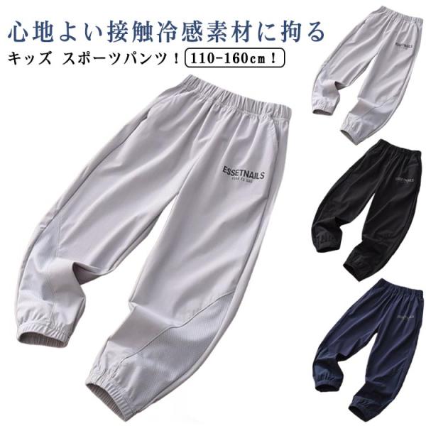 春 冷感 メッシュパンツ 男の子 ロングパンツ スポーツパンツ 長ズボン 子供 ストレッチ 裾ゴム 薄手 イージーパンツ 夏 吸汗速乾 男の子 キッズ
