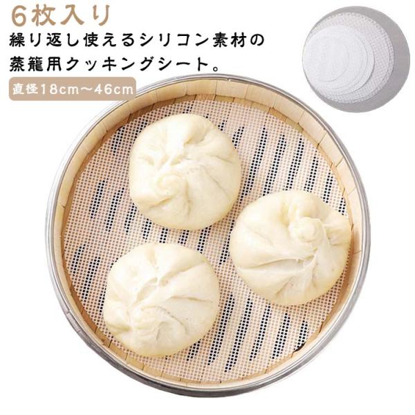 6枚セット 中華せいろ用 セイロ 繰り返し使用 蒸し器用 食品用 蒸しシート シリコン 調理用マット 洗える 穴あき 直径18cmから46cmまで 蒸