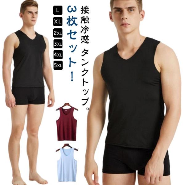【3枚セット】接触冷感 タンクトップ 夏用 メンズ インナーシャツ Vネック 丸首 肌着 ノースリーブ 通気 シームレス トップス 【3枚セット】接触
