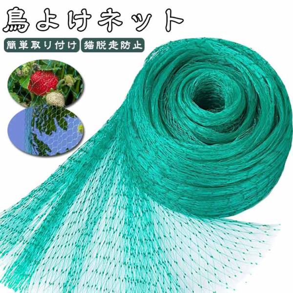小動物 猫よけ 鳥よけ 防鳥ネット 防鳥網 家庭菜園 農作物 ベランダ 果樹園 畑 ゴミ置き場 菜園 鳥よけネット カラスよけ ヒヨドリ スズメ 鳩よ