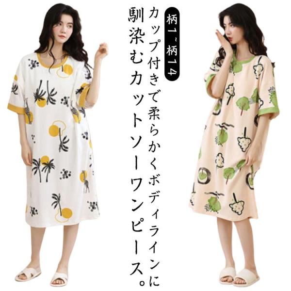 ルームウェア 半袖 ワンピース カップ付き ルームウェア 室内着 ネグリジェ パジャマ 夏 体型カバー レディース ホームウェア ナイトブラ 女性用