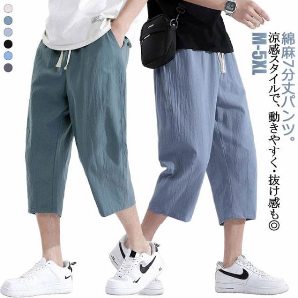7分丈 パンツ ハーフパンツ 7分丈 コットン 涼感パンツ 綿麻パンツ イージーパンツ メンズ ボトムス 七分丈 綿麻 半ズボン サルエルパンツ ひざ
