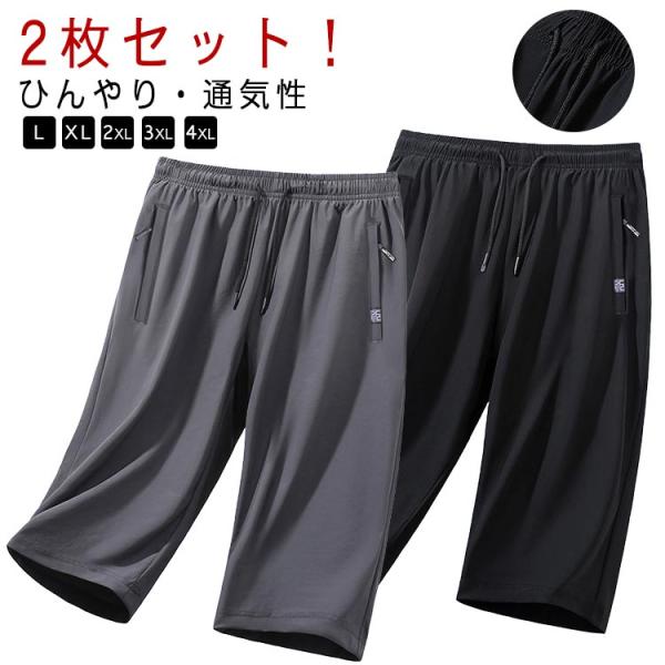 涼しい 接触冷感 アイスシルクパンツ 夏 クロップドパンツ メンズ ハーフパンツ 7分丈 速乾 2枚セット 大きいサイズ ゴルフパンツ 無地 短パン