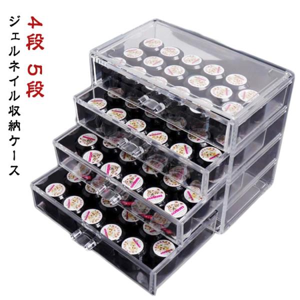 収納ケース ケース ジェルネイル 中心可視 カラージェル 4段/5段 アクリル収納ケース 4層 ネイル収納 収納 ジェルネイル チアジェル ジェル ネ