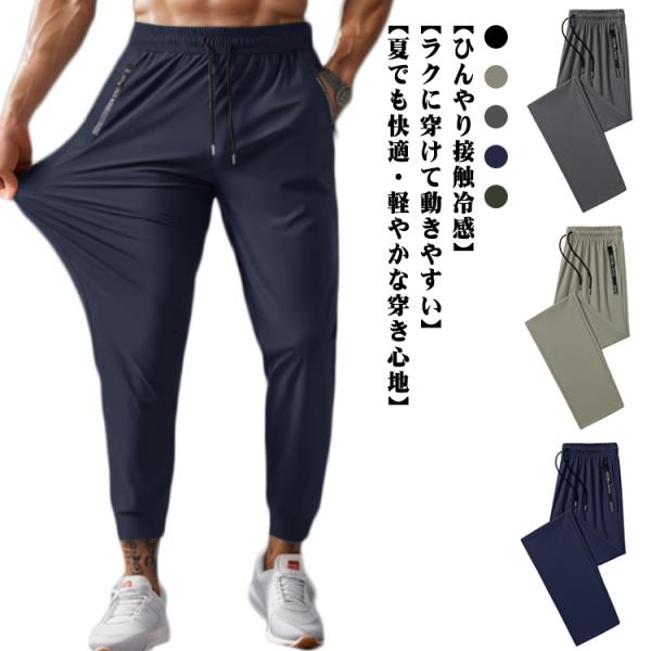 アイスシルク ひんやり ストレートパンツ 通気性 メンズ 夏用 スポーツウェア ストレッチ 動きやすい ジョガーパンツ 作業ズボン ゴルフ パンツ 運