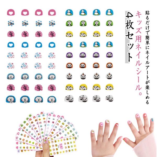 4枚セット ネイルシール キッズ 子供用 爪 デコレーション ネイル