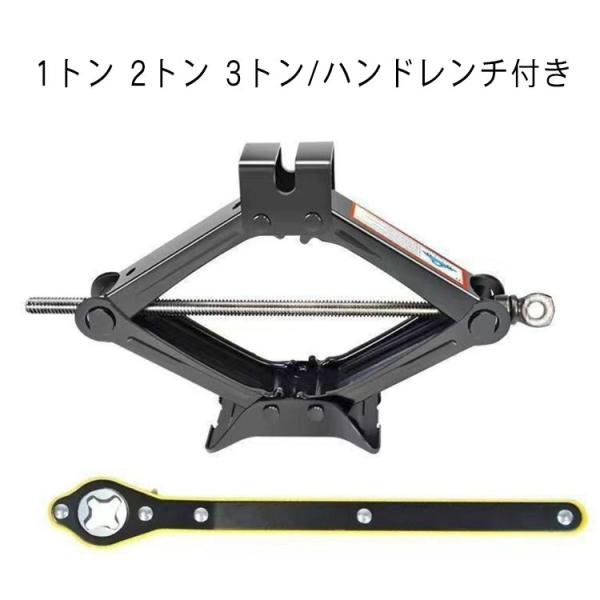 手動式 パンタ 軽自動車 ジャッキ ジャッキ パンタグラフジャッキ ハンドレンチ付き ワゴン車 ホイール交換 パンタジャッキ パンタ 3トン SUV
