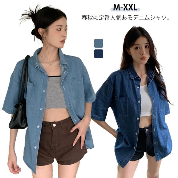 ジャケット デニム デニムシャツ 可愛い ゆったり レディース 30代 デニムブラウス 前開き キレイめ シャツ シャツ 半袖 ライトアウター 秋冬