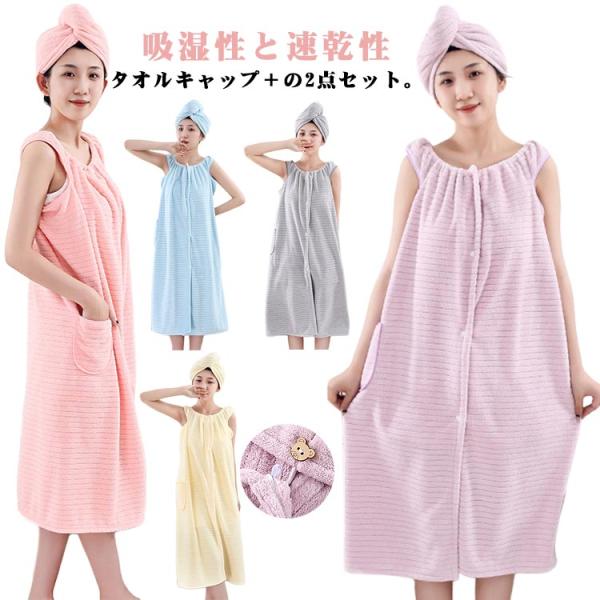 2点セット内容：バスタオル＋タオルキャップバスタオル：100*130cmタオルキャップ：25*65cm※サイズ表の実寸法は商品によって1-3cm程度の誤差がある場合がございます。