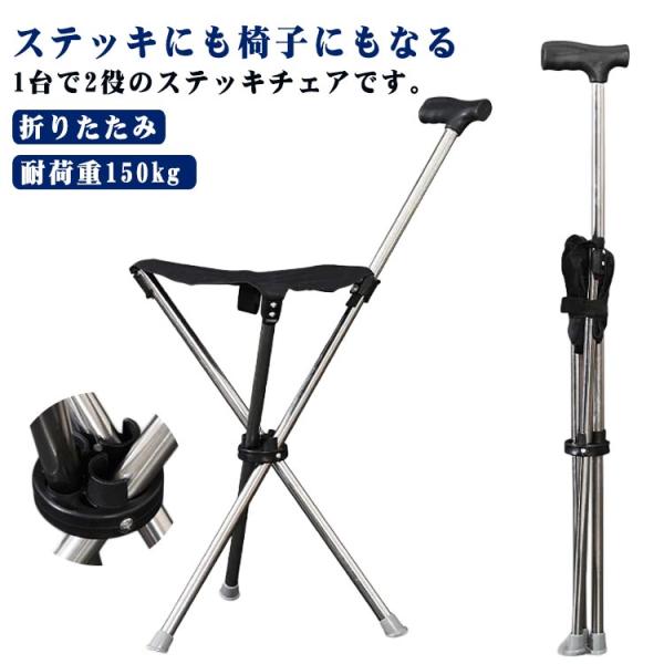 【万博必需品】　折りたたみ椅子　ステッキチェア 　軽量　×2脚 ステッキ チェア 杖 耐荷重150kg レディース 軽量 介護 ステッキチェア
