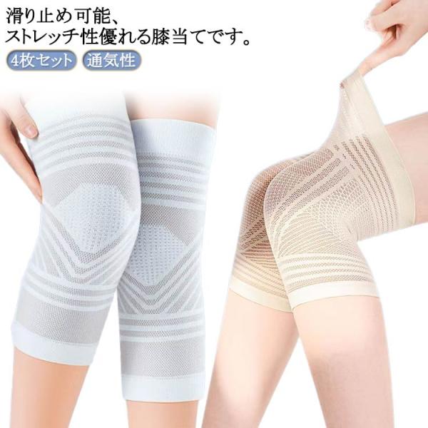 膝 ひざサポーター 夏用 蒸れない 4枚入り ひざ サポーター 男性用 サポーター 女性用 冷房対策 膝サポーター レディース メッシュ メンズ 4枚