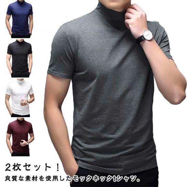 夏 tシャツ 夏服 ハイネック 2枚セット 半袖 送料無料 無地 モック