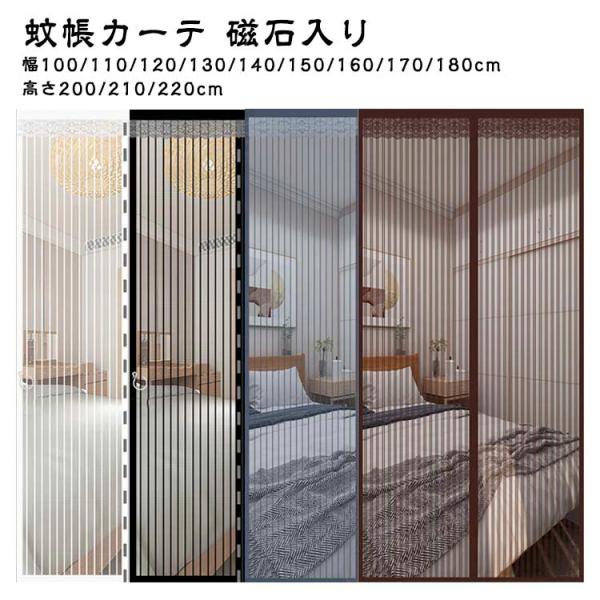 幅100/110/120/130/140/150/160/170/180cm 蚊帳カーテン マグネット式 カーテン式 虫対策 賃貸 簡単 蚊帳カーテン