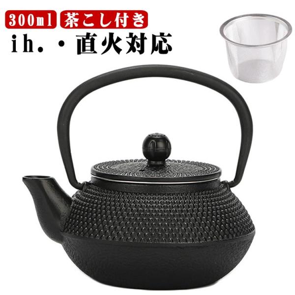 直火 急須 鉄びん 鉄製 300ml アラレ紋 ケトル ih ミニ ヤカン ih対応