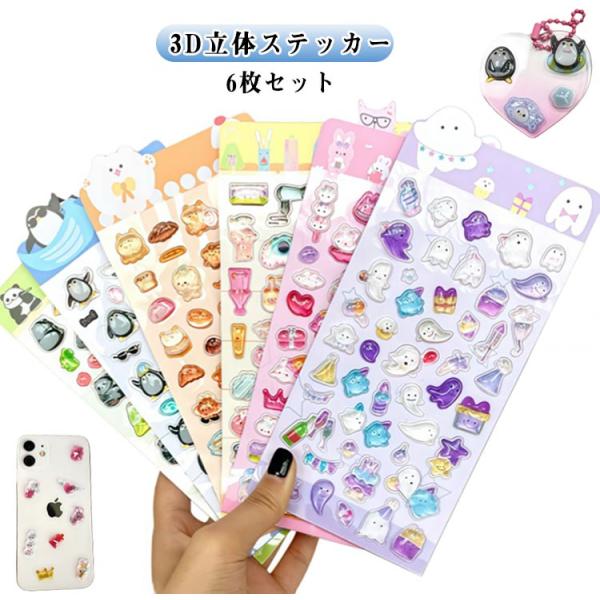 手作り キャラクター 3D 6枚セット ご褒美 透明 シール おしゃれ