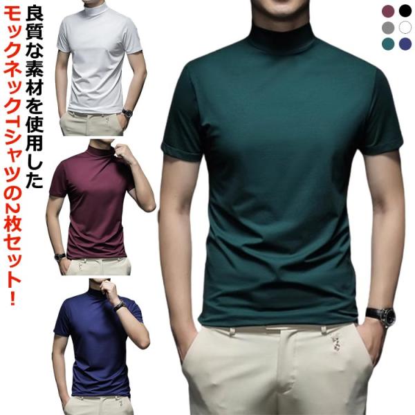 モックネック 半袖 ハイネック メンズ カットソー ストレッチ メンズt