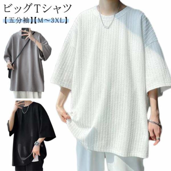 tシャツ メンズ トップス 5分袖 無地 薄手 大人 半袖 ビッグTシャツ 韓国 ファッション 夏物 ビッグシルエット おしゃれ ゆったり 半袖tシ