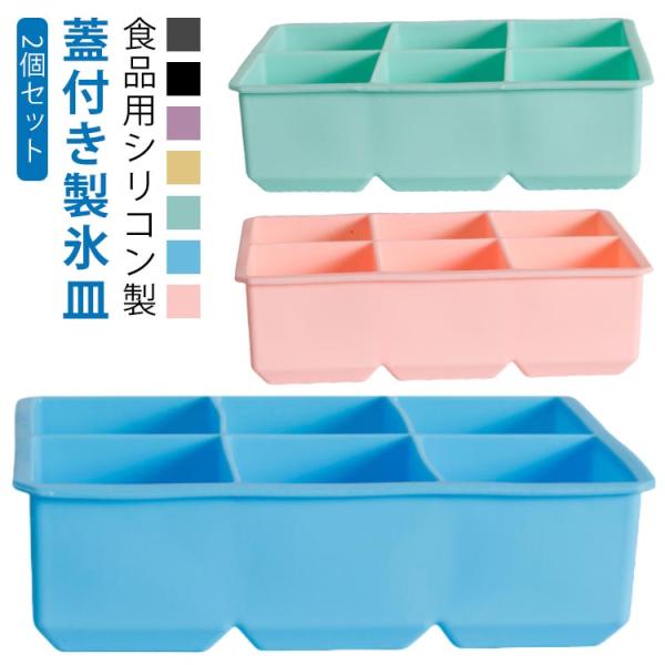 大きい 製氷皿 漏れ防止 6個取り 蓋付き シリコン 四角氷 6マス