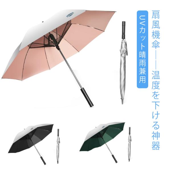 送風機付き傘 男女兼用 傘 UVカット 扇風機付き傘 ファン付き日傘 ファンアンブレラ 紫外線防止 雨傘 長傘 日焼け防止 日除け ゴルフ 送風機