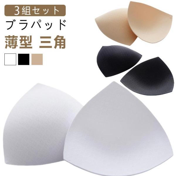 ブラジャー バストパッド ブラ小物 交換 差し込み 【3組セット】ブラパッド 胸カップ カップ 予備 大人 薄型 バレエ用品 ジュニア ボディファン
