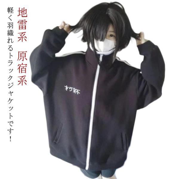 地雷系 上着 アウター ジャケット 地雷系 レディース 地雷 トレーナー ストリート系 コート