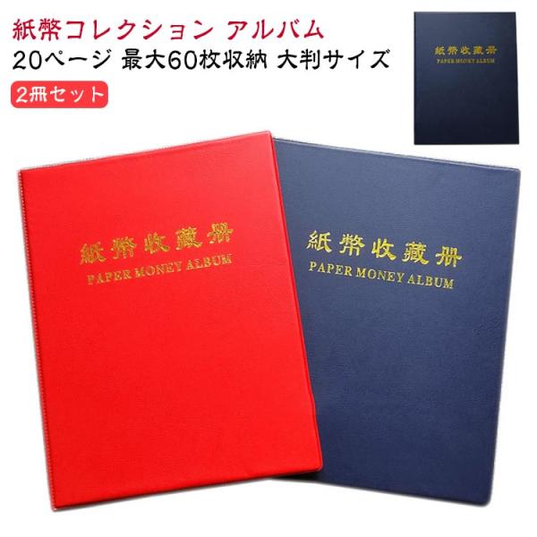大判サイズ ファイル 最大60枚 紙幣ホルダー 紙幣 20ページ 2冊セット 収納 ケース 紙幣アルバム コレクション お札 紙幣コレクション お札